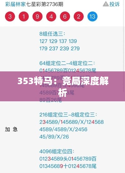 353特马：竞局深度解析