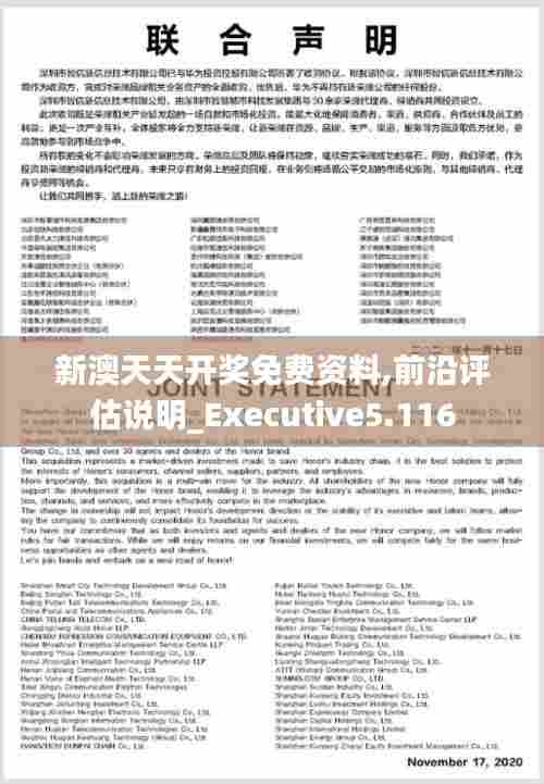 新澳天天开奖免费资料,前沿评估说明_Executive5.116