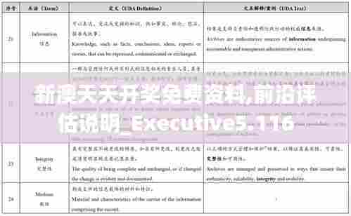 新澳天天开奖免费资料,前沿评估说明_Executive5.116