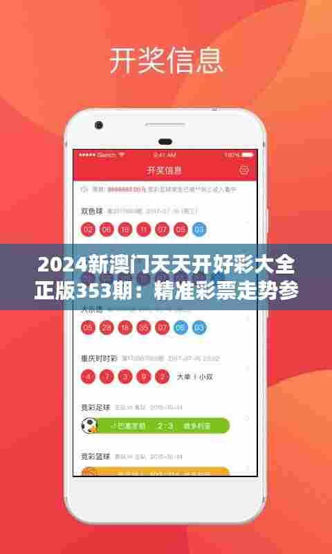 2024新澳门天天开好彩大全正版353期:精准彩票走势参考