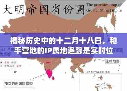 揭秘历史中的十二月十八日,和平营地IP属地追踪真相大揭秘,小红书探寻之旅启动!