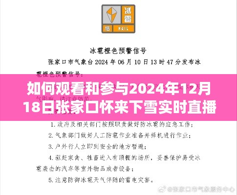 详细步骤指南,如何观看并参与张家口怀来下雪实时直播活动(2024年12月18日)