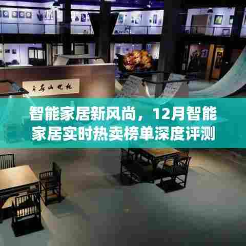 智能家居新风尚，实时热卖榜单深度评测报告