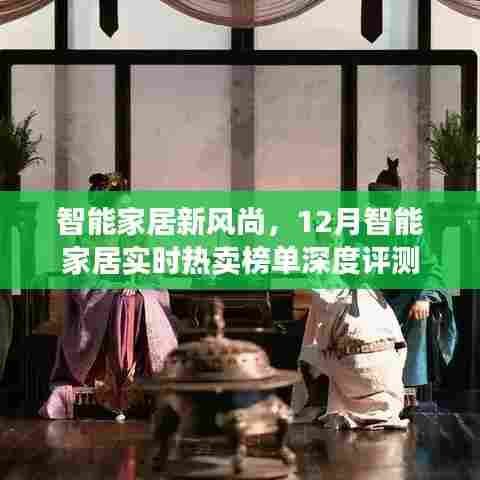 智能家居新风尚,实时热卖榜单深度评测报告