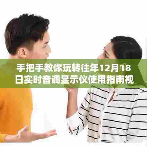 玩转往年12月18日实时音调显示仪,详细指南视频助你轻松上手!