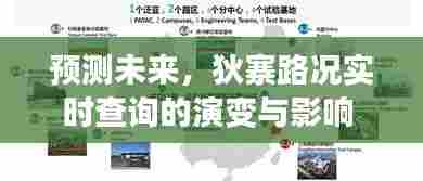 狄寨路况预测，实时查询演变与未来影响展望 —— 2024年12月18日分析