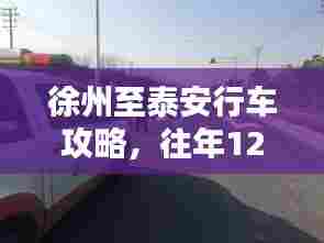 徐州至泰安行车攻略及往年12月18日实时路况详解报告