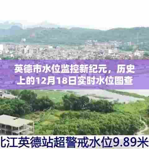 英德市水位监控迈入新纪元，实时水位图查询表重塑生活体验