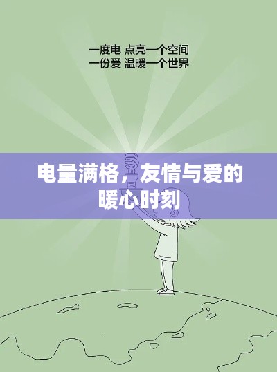 电量满格之时,友情与爱的温馨瞬间