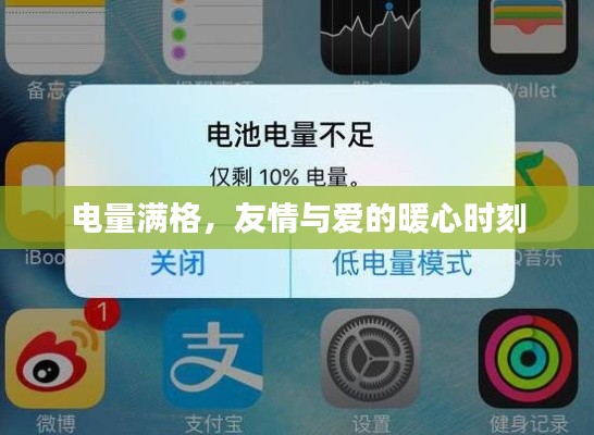 电量满格之时,友情与爱的温馨瞬间