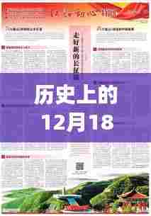 权威解读时政资讯，历史上的12月18日实时政论2018