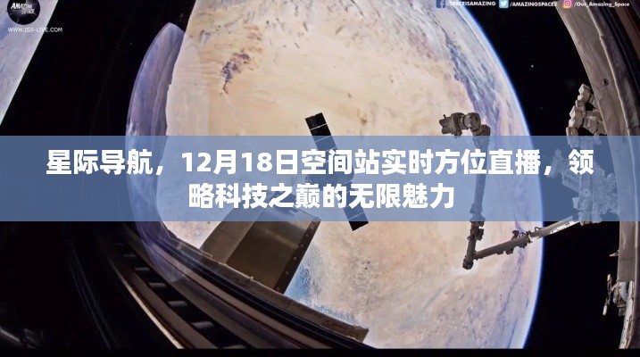 星际导航，实时观测空间站方位，领略科技巅峰的魅力直播