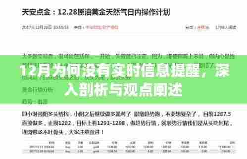 12月实时信息提醒缺失，原因深入剖析与观点阐述