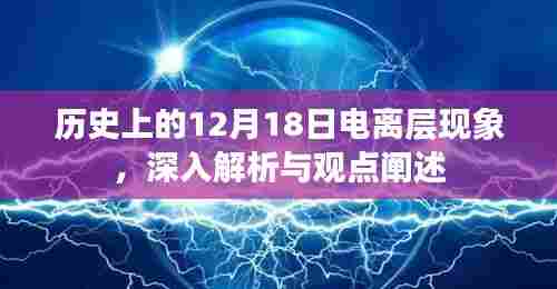 历史上的电离层现象,深度解析与观点阐述