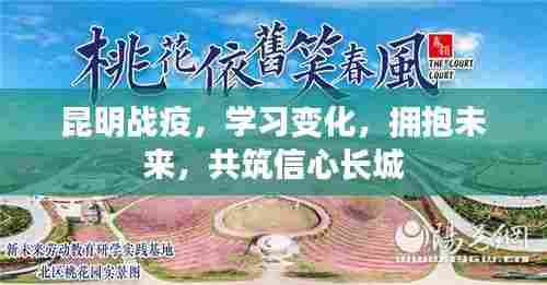 昆明战疫,学习变化,共筑信心长城,拥抱未来