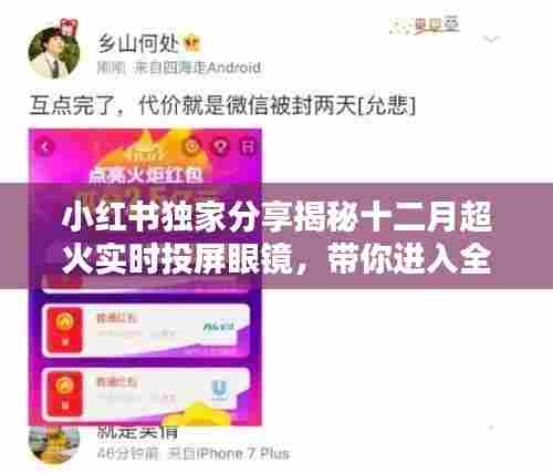 小红书独家揭秘,十二月超火实时投屏眼镜,开启全新视界体验!