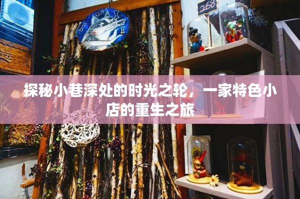 小巷深处的时光之轮,特色小店的重生之旅探秘
