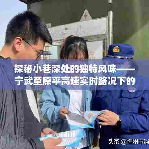 宁武至原平高速路况下的惊喜小巷之旅,独特风味探秘之旅
