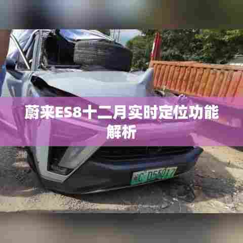 蔚来ES8十二月实时定位功能详解