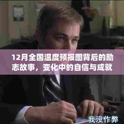 励志故事，全国温度预报图背后的自信与温暖之旅