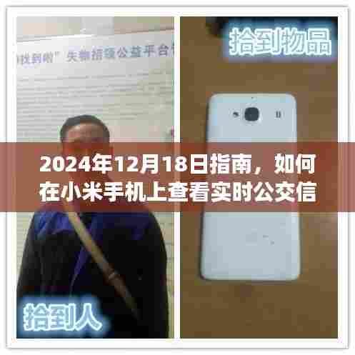 如何在小米手机上查看实时公交信息(2024年指南)