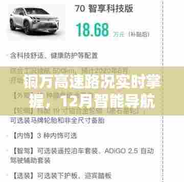 铜万高速实时路况掌握,智能导航引领时代风潮新动向