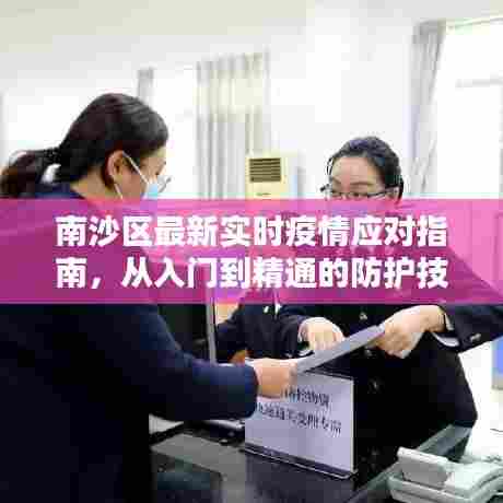南沙区疫情应对指南,入门到精通的防护技能全解析