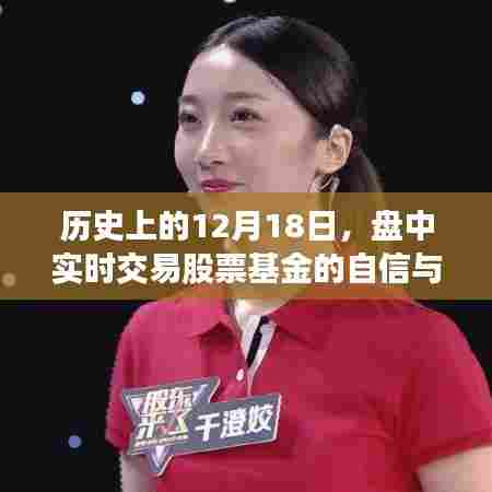 历史上的12月18日,股票基金交易的自信与成长之路