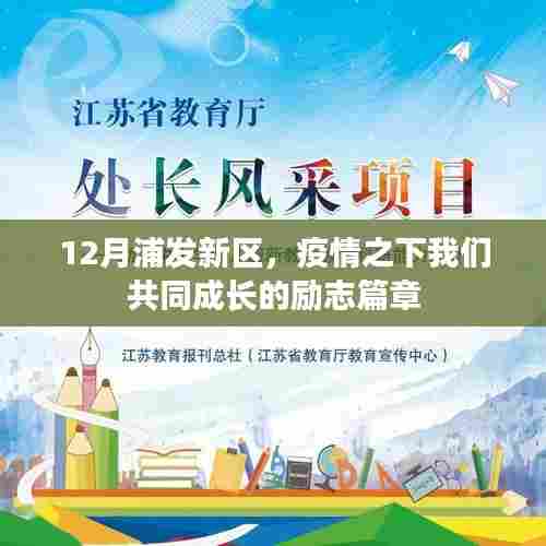 浦发新区,疫情下的共同成长与励志篇章