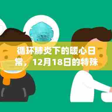 循环肺炎下的暖心日常,特殊陪伴之旅的温暖篇章(12月18日)