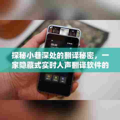 探秘小巷深处的翻译秘密,实时人声翻译软件的奇妙探索之旅