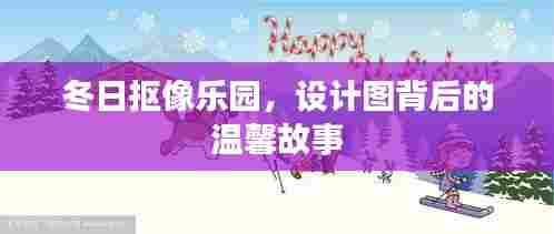 冬日抠像乐园,设计图背后的温馨故事揭秘