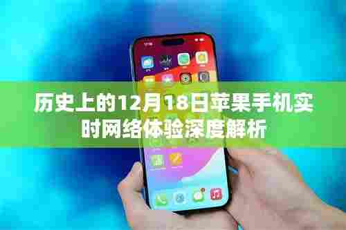 苹果手机实时网络体验深度解析，历史视角下的12月18日观察