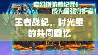 王者战纪，时光中的共同记忆