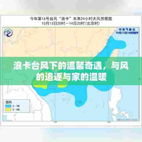浪卡台风下的温馨奇遇，追逐与家的温暖之旅