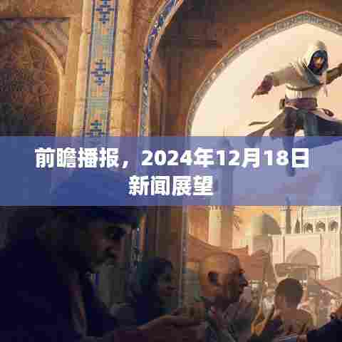 2024年12月18日新闻展望，未来一日的全球动态概览