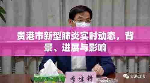 贵港市新型肺炎实时动态,背景、进展及影响概览