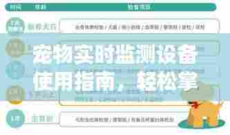 宠物实时监测设备使用指南，轻松掌握宠物健康监测技巧