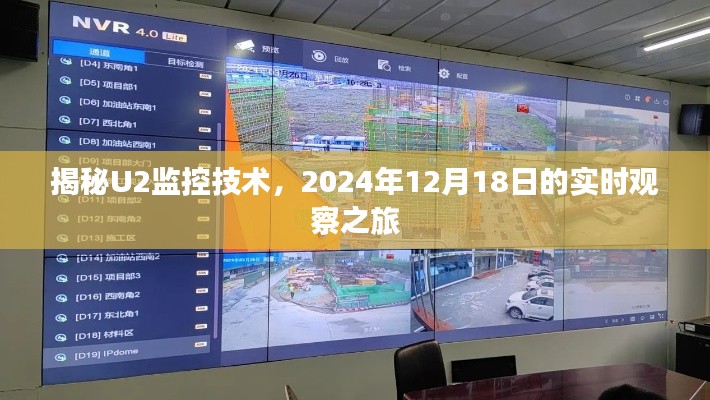 揭秘U2监控技术,实时观察之旅的深入探索(2024年12月18日)