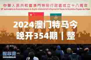 2024澳门特马今晚开354期｜整体讲解执行