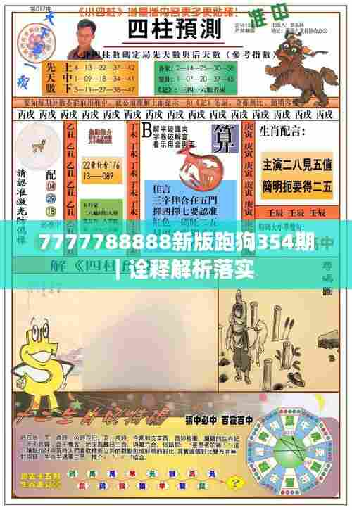 7777788888新版跑狗354期|诠释解析落实