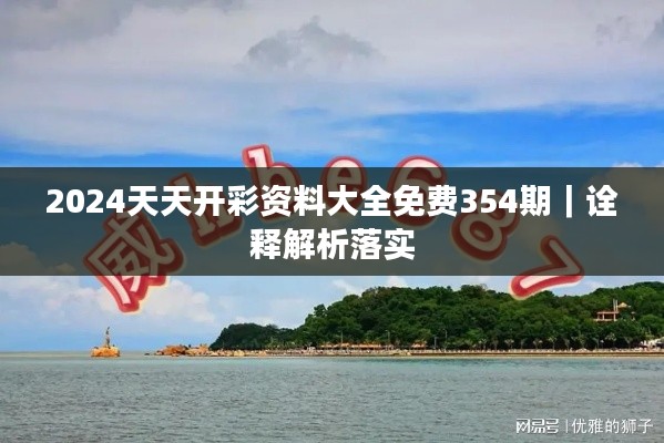 2024天天开彩资料大全免费354期|诠释解析落实
