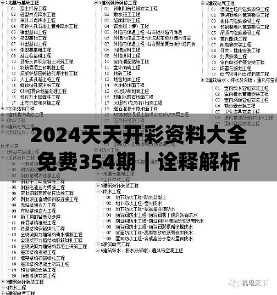 2024天天开彩资料大全免费354期|诠释解析落实