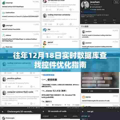 往年12月18日实时数据库查询控件优化指南