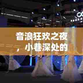 音浪狂欢之夜,小巷深处的视听盛宴