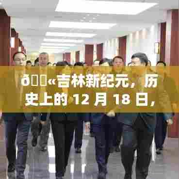 吉林新纪元,实时空气监测的革命性突破与历史上的重要时刻——吉林实时空气监测里程碑事件回顾