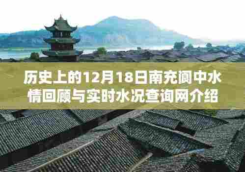 南充阆中水情回顾与实时查询系统介绍,历史与现状一网打尽