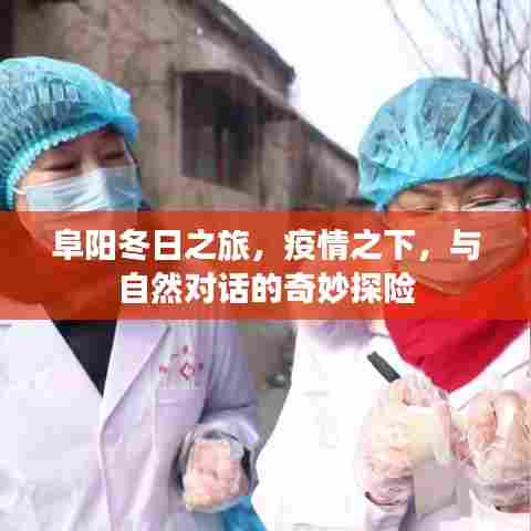 阜阳冬日探险之旅,疫情之下的自然对话奇妙之旅