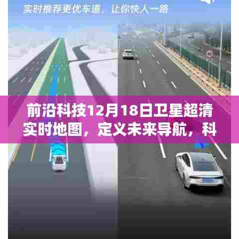 前沿科技引领未来导航,卫星超清实时地图重塑世界定位技术!