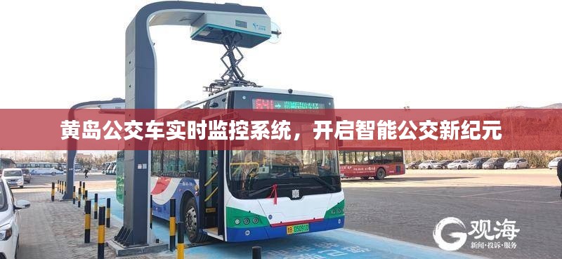 黄岛公交车实时监控系统,开启智能公交新时代